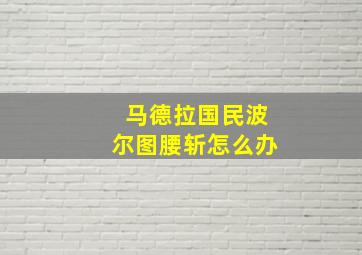 马德拉国民波尔图腰斩怎么办