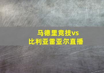 马德里竞技vs比利亚雷亚尔直播