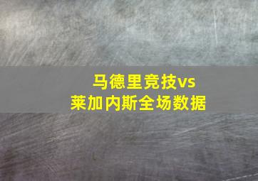 马德里竞技vs莱加内斯全场数据