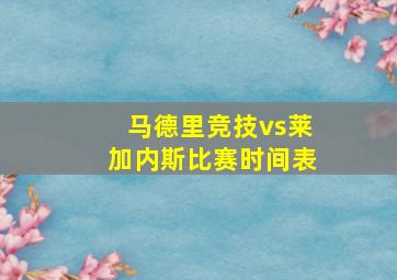 马德里竞技vs莱加内斯比赛时间表