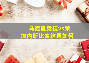 马德里竞技vs莱加内斯比赛结果如何