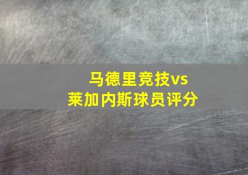 马德里竞技vs莱加内斯球员评分