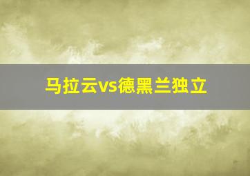 马拉云vs德黑兰独立