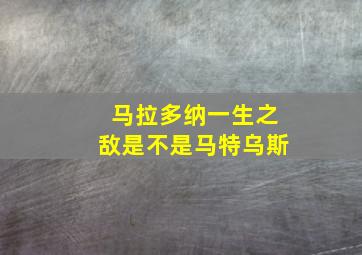 马拉多纳一生之敌是不是马特乌斯