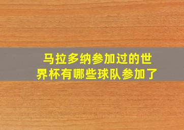 马拉多纳参加过的世界杯有哪些球队参加了