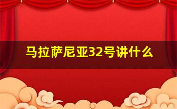 马拉萨尼亚32号讲什么