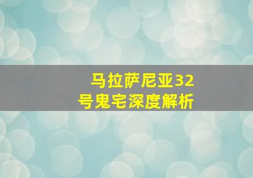 马拉萨尼亚32号鬼宅深度解析