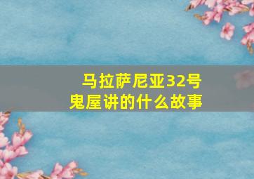 马拉萨尼亚32号鬼屋讲的什么故事