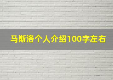 马斯洛个人介绍100字左右