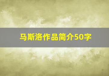 马斯洛作品简介50字