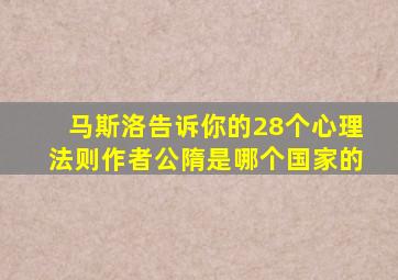 马斯洛告诉你的28个心理法则作者公隋是哪个国家的