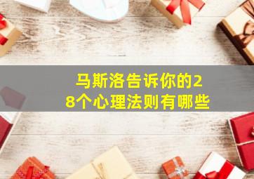 马斯洛告诉你的28个心理法则有哪些