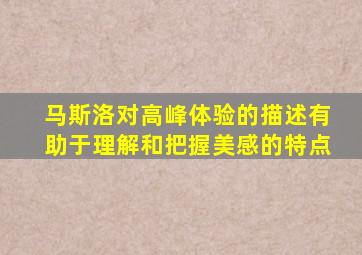 马斯洛对高峰体验的描述有助于理解和把握美感的特点