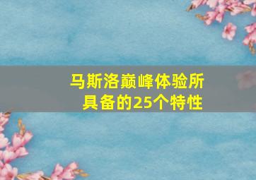 马斯洛巅峰体验所具备的25个特性