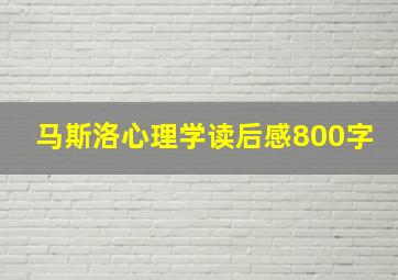 马斯洛心理学读后感800字