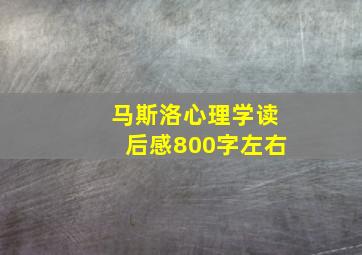 马斯洛心理学读后感800字左右