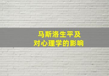 马斯洛生平及对心理学的影响