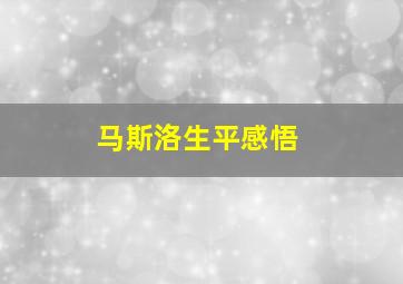 马斯洛生平感悟