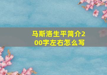 马斯洛生平简介200字左右怎么写