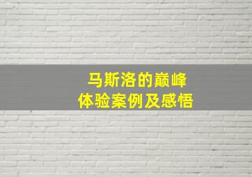 马斯洛的巅峰体验案例及感悟