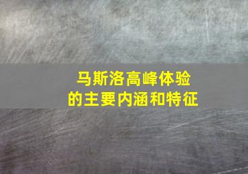 马斯洛高峰体验的主要内涵和特征