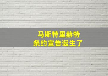 马斯特里赫特条约宣告诞生了