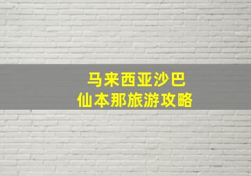 马来西亚沙巴仙本那旅游攻略