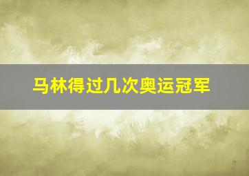 马林得过几次奥运冠军