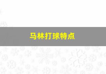 马林打球特点