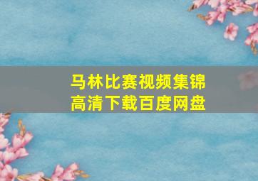 马林比赛视频集锦高清下载百度网盘