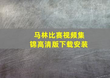 马林比赛视频集锦高清版下载安装