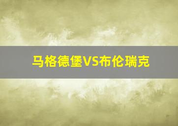 马格德堡VS布伦瑞克