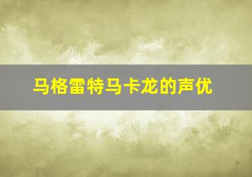 马格雷特马卡龙的声优