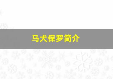 马犬保罗简介