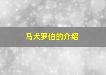 马犬罗伯的介绍