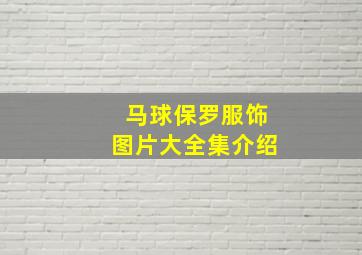 马球保罗服饰图片大全集介绍