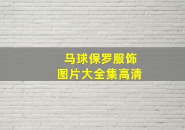 马球保罗服饰图片大全集高清