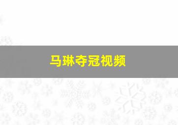 马琳夺冠视频