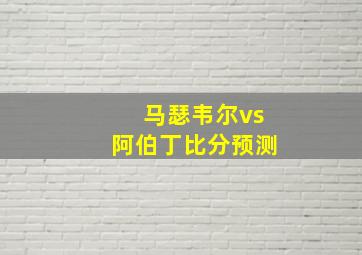 马瑟韦尔vs阿伯丁比分预测