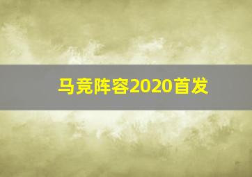 马竞阵容2020首发