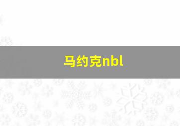 马约克nbl