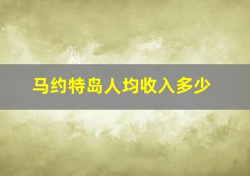 马约特岛人均收入多少