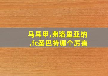 马耳甲,弗洛里亚纳,fc圣巴特哪个厉害