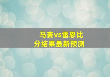 马赛vs雷恩比分结果最新预测