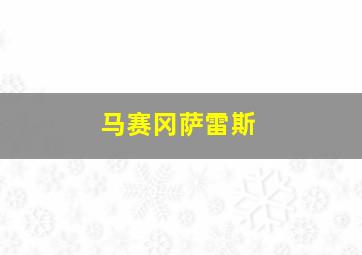 马赛冈萨雷斯