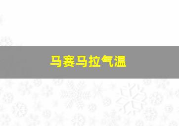 马赛马拉气温