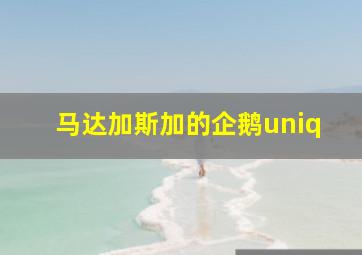 马达加斯加的企鹅uniq