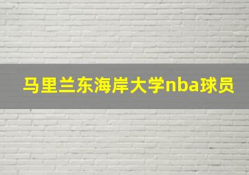 马里兰东海岸大学nba球员