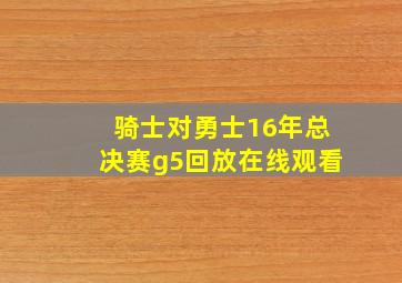 骑士对勇士16年总决赛g5回放在线观看