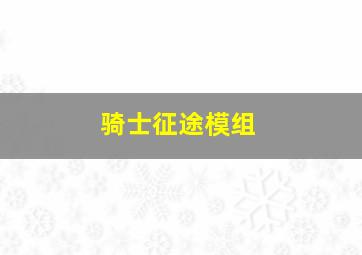 骑士征途模组